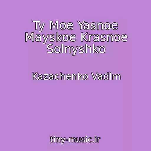 کاور آهنگ Ty Moe Yasnoe Mayskoe Krasnoe Solnyshko از Kazachenko Vadim