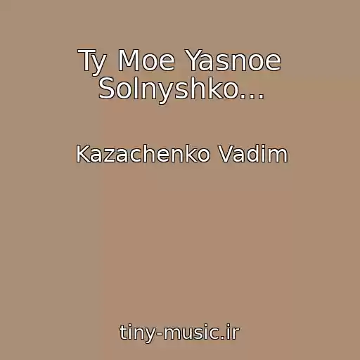 کاور آهنگ Ty Moe Yasnoe Solnyshko... از Kazachenko Vadim