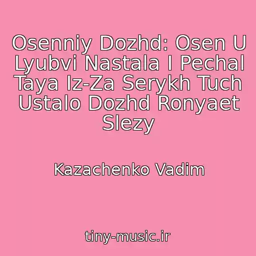 کاور آهنگ Osenniy Dozhd: Osen U Lyubvi Nastala I Pechal Taya Iz-Za Serykh Tuch Ustalo Dozhd Ronyaet Slezy از Kazachenko Vadim
