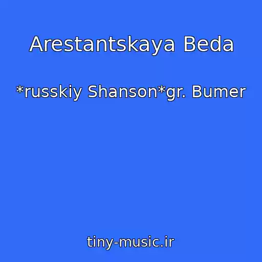 کاور آهنگ Arestantskaya Beda از *russkiy Shanson*gr. Bumer