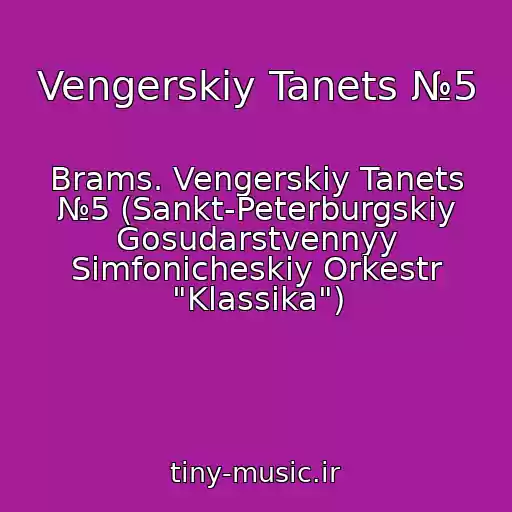 کاور آهنگ Vengerskiy Tanets №5 از Brams. Vengerskiy Tanets №5 (Sankt-Peterburgskiy Gosudarstvennyy Simfonicheskiy Orkestr "Klassika")