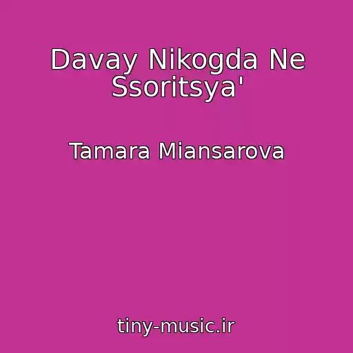 کاور آهنگ Davay Nikogda Ne Ssoritsya' از Tamara Miansarova