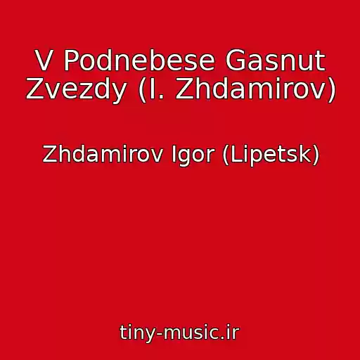 کاور آهنگ V Podnebese Gasnut Zvezdy (I. Zhdamirov) از Zhdamirov Igor (Lipetsk)