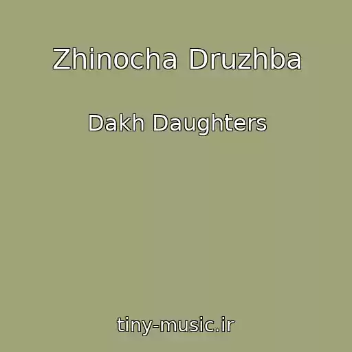 کاور آهنگ Zhinocha Druzhba از Dakh Daughters