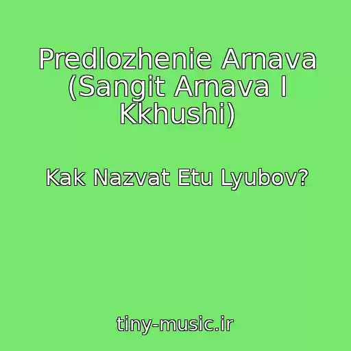 کاور آهنگ Predlozhenie Arnava (Sangit Arnava I Kkhushi) از Kak Nazvat Etu Lyubov?