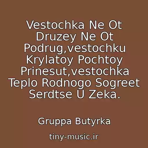 کاور آهنگ Vestochka Ne Ot Druzey Ne Ot Podrug,vestochku Krylatoy Pochtoy Prinesut,vestochka Teplo Rodnogo Sogreet Serdtse U Zeka. از Gruppa Butyrka