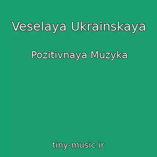 کاور آهنگ Veselaya Ukrainskaya از Pozitivnaya Muzyka