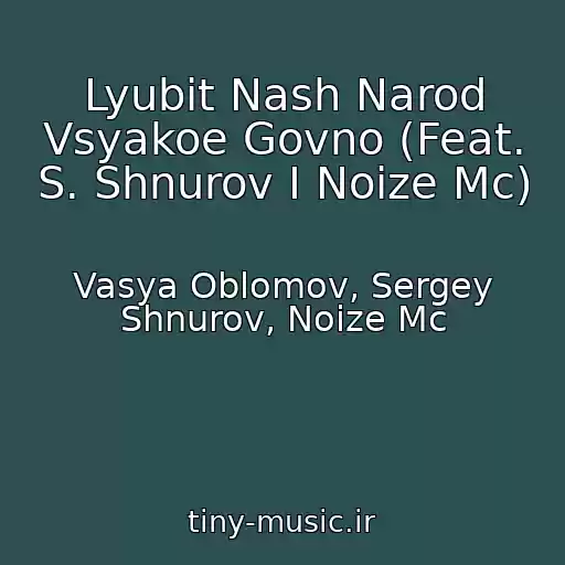 کاور آهنگ Lyubit Nash Narod Vsyakoe Govno (Feat. S. Shnurov I Noize Mc) از Vasya Oblomov, Sergey Shnurov, Noize Mc