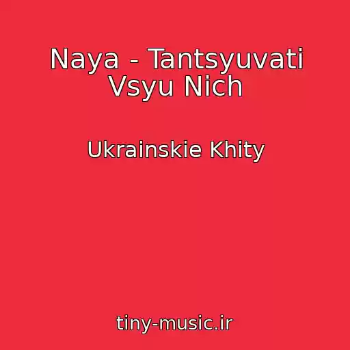 کاور آهنگ Naya - Tantsyuvati Vsyu Nіch از Ukrainskie Khity