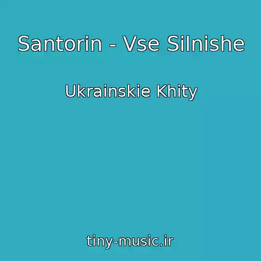 کاور آهنگ Santorin - Vse Silnіshe از Ukrainskie Khity