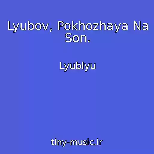 کاور آهنگ Lyubov, Pokhozhaya Na Son. از Lyublyu