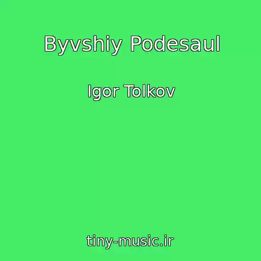 کاور آهنگ Byvshiy Podesaul از Igor Tolkov