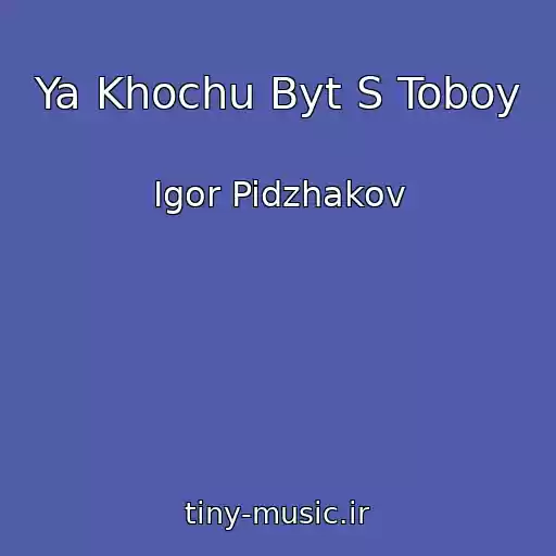 کاور آهنگ Ya Khochu Byt S Toboy از Igor Pidzhakov