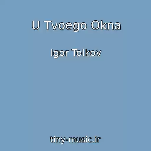 کاور آهنگ U Tvoego Okna از Igor Tolkov