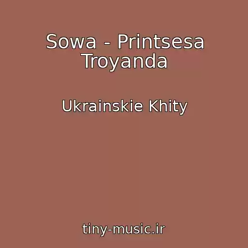 کاور آهنگ Sowa - Printsesa Troyanda از Ukrainskie Khity