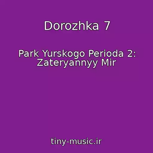 کاور آهنگ Dorozhka 7 از Park Yurskogo Perioda 2: Zateryannyy Mir