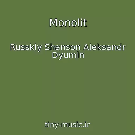 کاور آهنگ Monolit از Russkiy Shanson Aleksandr Dyumin