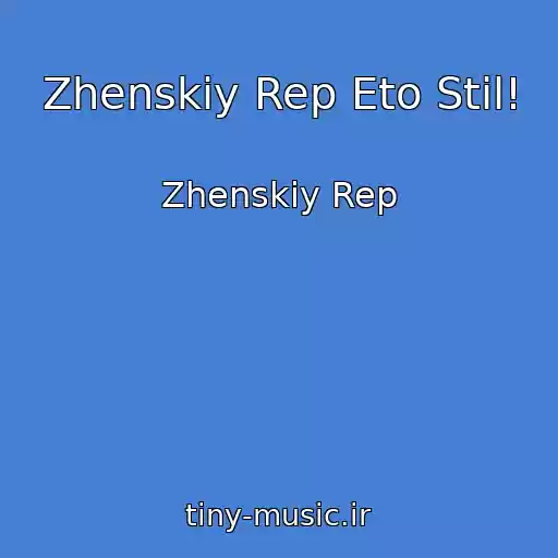 کاور آهنگ Zhenskiy Rep Eto Stil! از Zhenskiy Rep