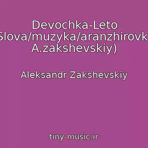کاور آهنگ Devochka-Leto (Slova/muzyka/aranzhirovka: A.zakshevskiy) از Aleksandr Zakshevskiy