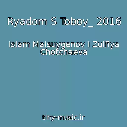 کاور آهنگ Ryadom S Toboy_ 2016 از Islam Malsuygenov I Zulfiya Chotchaeva