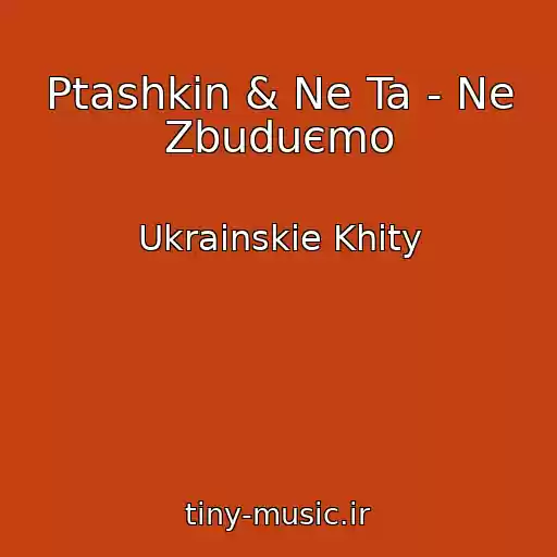 کاور آهنگ Ptashkin & Ne Ta - Ne Zbuduєmo از Ukrainskie Khity
