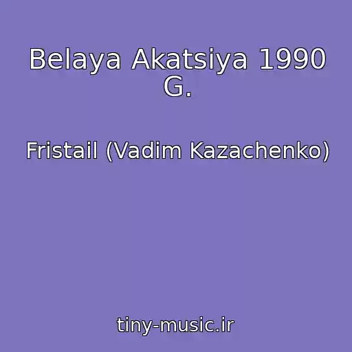 کاور آهنگ Belaya Akatsiya 1990 G. از Fristail (Vadim Kazachenko)