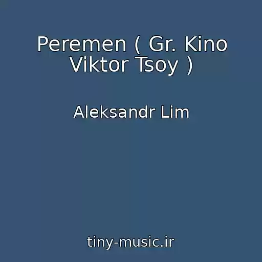 کاور آهنگ Peremen ( Gr. Kino Viktor Tsoy ) از Aleksandr Lim