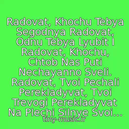 کاور آهنگ Radovat, Khochu Tebya Segodnya Radovat, Odnu Tebya Lyubit I Radovat, Khochu, Chtob Nas Puti Nechayanno Sveli. Radovat, Tvoi Pechali Perekladyvat, Tvoi Trevogi Perekladyvat Na Plechi Silnye Svoi... از Anatoliy Dneprov
