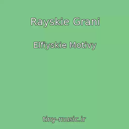 کاور آهنگ Rayskie Grani از Elfiyskie Motivy