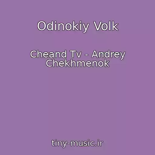 کاور آهنگ Odinokiy Volk از Cheand Tv - Andrey Chekhmenok