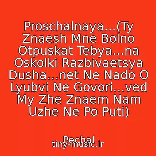 کاور آهنگ Proschalnaya...(Ty Znaesh Mne Bolno Otpuskat Tebya...na Oskolki Razbivaetsya Dusha...net Ne Nado O Lyubvi Ne Govori...ved My Zhe Znaem Nam Uzhe Ne Po Puti) از Pechal