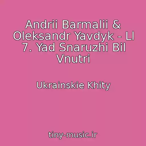 کاور آهنگ Andrii Barmalii & Oleksandr Yavdyk - Ll 7. Yad Snaruzhi Bіl Vnutrі از Ukrainskie Khity