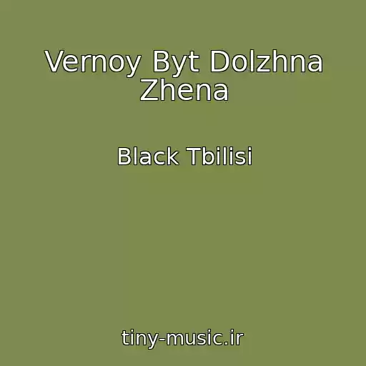 کاور آهنگ Vernoy Byt Dolzhna Zhena از Black Tbilisi
