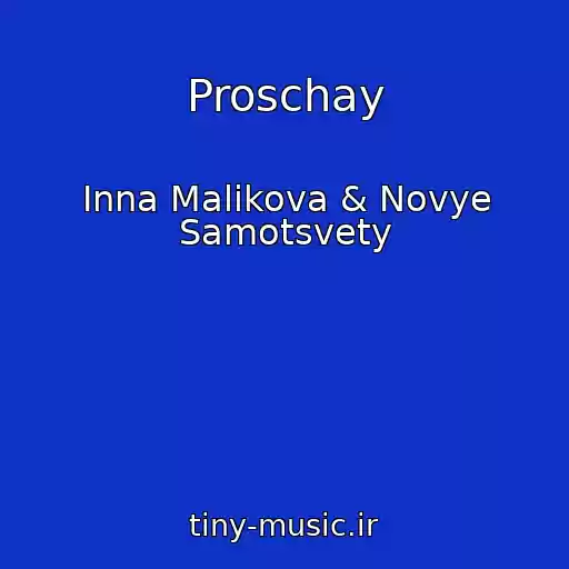 کاور آهنگ Proschay از Inna Malikova & Novye Samotsvety