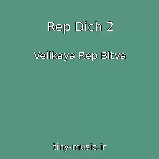 کاور آهنگ Rep Dich 2 از Velikaya Rep Bitva
