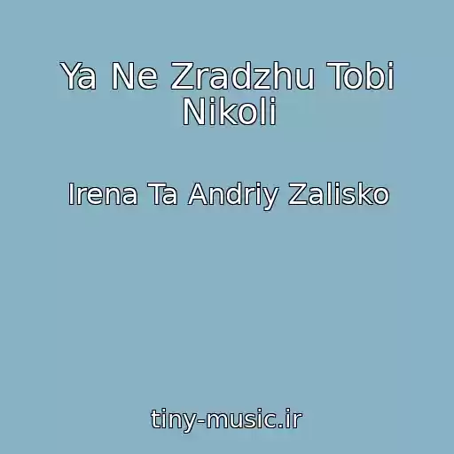 کاور آهنگ Ya Ne Zradzhu Tobі Nіkoli از Іrena Ta Andrіy Zalіsko