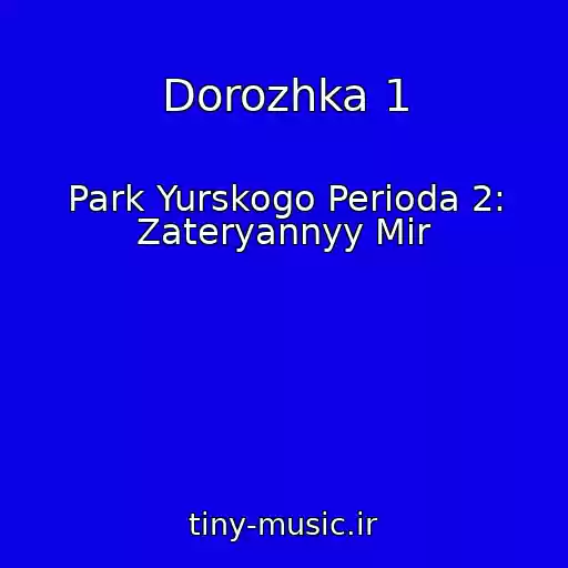 کاور آهنگ Dorozhka 1 از Park Yurskogo Perioda 2: Zateryannyy Mir