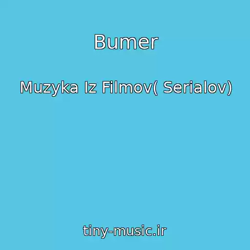 کاور آهنگ Bumer از Muzyka Iz Filmov( Serialov)
