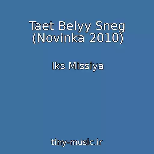 کاور آهنگ Taet Belyy Sneg (Novinka 2010) از Iks Missiya