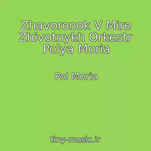 کاور آهنگ Zhavoronok V Mire Zhivotnykh Orkestr Polya Moria از Pol Moria