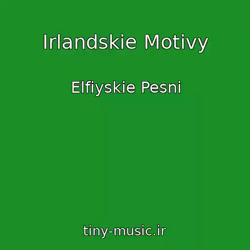کاور آهنگ Irlandskie Motivy از Elfiyskie Pesni