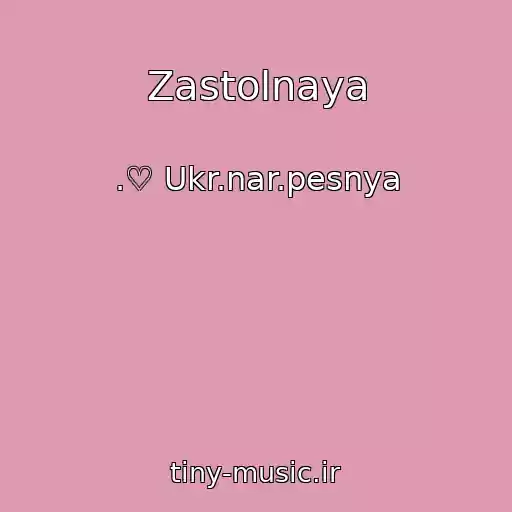 کاور آهنگ Zastolnaya از .♡ Ukr.nar.pesnya