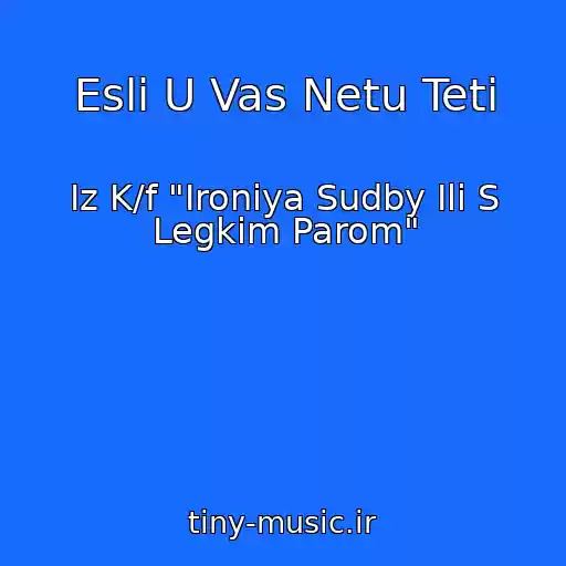 کاور آهنگ Esli U Vas Netu Teti از Iz K/f "Ironiya Sudby Ili S Legkim Parom"