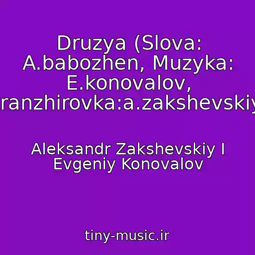کاور آهنگ Druzya (Slova: A.babozhen, Muzyka: E.konovalov, Aranzhirovka:a.zakshevskiy) از Aleksandr Zakshevskiy I Evgeniy Konovalov