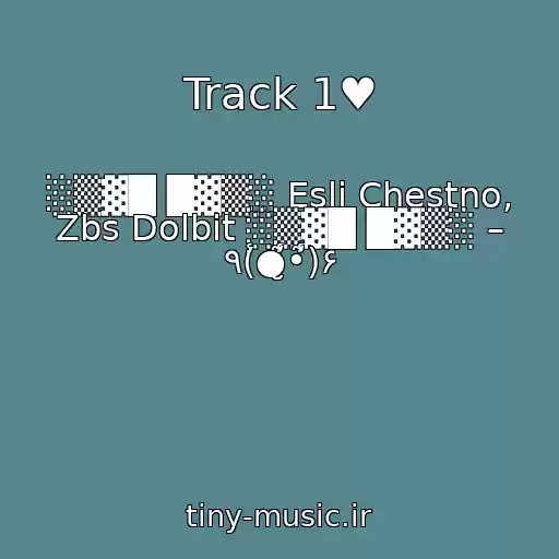کاور آهنگ Track 1♥ از ░▒▓█ █▓▒░ Esli Chestno, Zbs Dolbit ░▒▓█ █▓▒░ – ٩(̾●̮̮̃̾•̃̾)۶