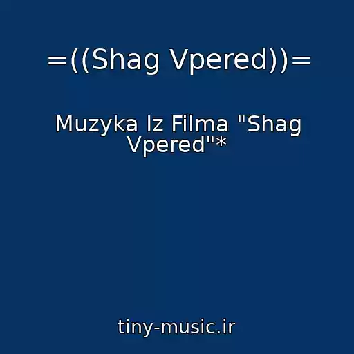 کاور آهنگ =((Shag Vpered))= از Muzyka Iz Filma "Shag Vpered"*