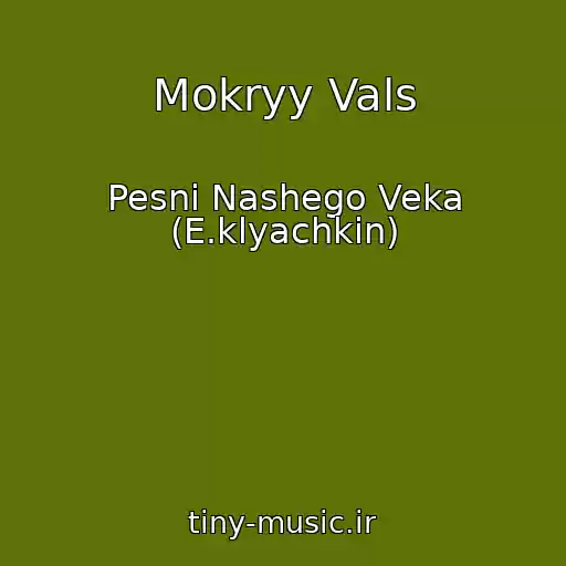 کاور آهنگ Mokryy Vals از Pesni Nashego Veka (E.klyachkin)