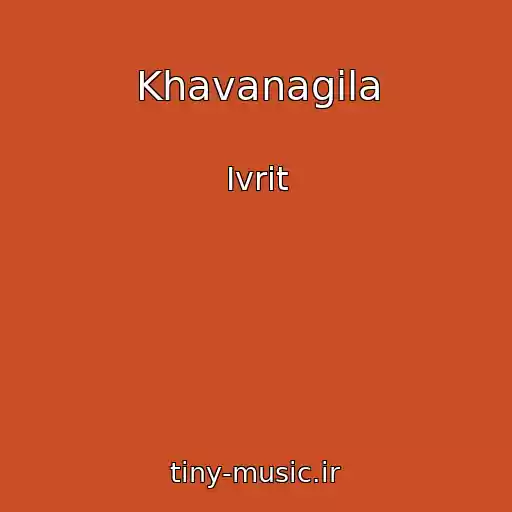 کاور آهنگ Khavanagila از Ivrit
