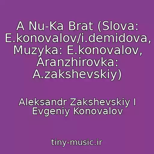 کاور آهنگ A Nu-Ka Brat (Slova: E.konovalov/i.demidova, Muzyka: E.konovalov, Aranzhirovka: A.zakshevskiy) از Aleksandr Zakshevskiy I Evgeniy Konovalov