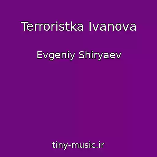 کاور آهنگ Terroristka Ivanova از Evgeniy Shiryaev